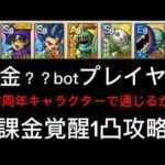 【ギルド大会】4周年現環境の課金botプレイヤーに無課金覚醒1凸攻略班で勝利なるか！？　ドラクエタクト[DQタクト]　高評価または低評価とチャンネル登録宜しくなの