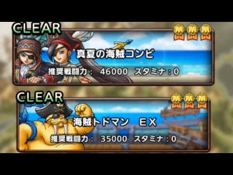 【無課金攻略】真夏の海賊コンビ　5ターン討伐攻略紹介　運要素1回　覚醒1凸　ドラクエタクト[DQタクト]　高評価または低評価とチャンネル登録宜しくなの