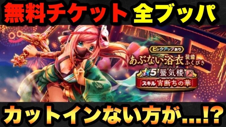 【ドラクエウォーク】星5やのにSPがでない！？無料チケット全ブッパ！