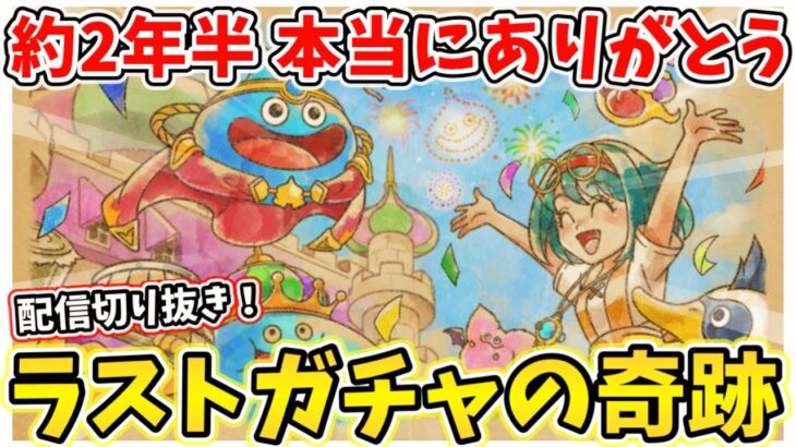 【ドラけし】２年半ありがとう！またいつか会う日まで！またね！！【ドラゴンクエストけしケシ!】