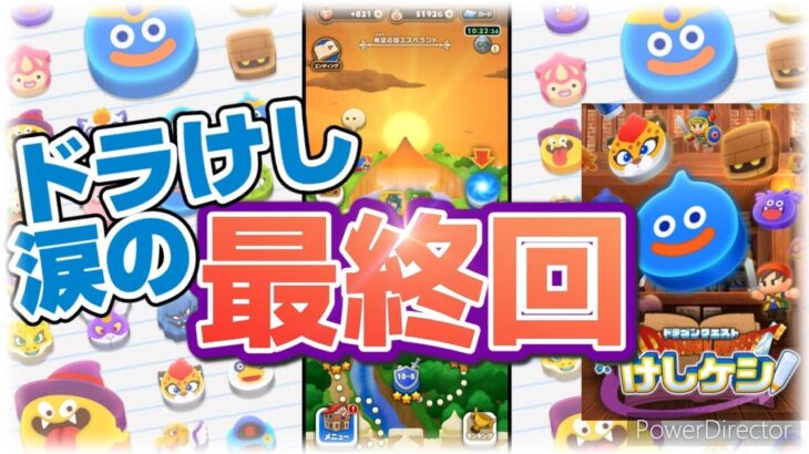 【ドラけし！】実況 ドラけし今までありがとう!このパズルゲームを忘れることは無いだろう!