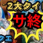 【サ終】ドラクエがサービス終了！『ドラけし』『ドラクエチャンピオンズ』