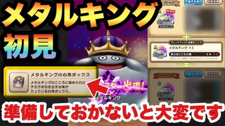 【ドラクエウォーク】激アツメガモンでした！舐めてたら大変です！メガモンのメタルキングは絶対に倒さないと大損します