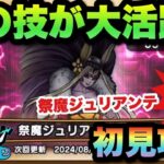 【ドラクエウォーク】結局あの技が優秀です！祭魔ジュリアンテ•強の祠を初見攻略