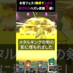 【ドラクエウォーク】お宝フェス！錬成で止めを刺されたハズレ武器５選！【お宝フェス】2024年8月20日