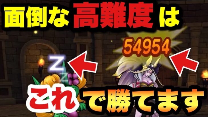 【ドラクエウォーク】高難度はコレで勝てます