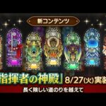 【指揮者の神殿】無課金攻略の癒しの場　ドラクエタクト[DQタクト]　高評価または低評価とチャンネル登録宜しくなの