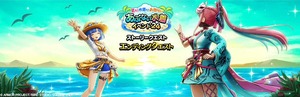 【DQウォーク】『夏だ！水着だ！お祭りだ！ あぶない水着イベント’24』エンディングクエスト開催