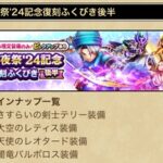 【DQウォーク】復刻前半はセティアだけ無くて、後半は飛天だけ無い おまえらならどっち引く？