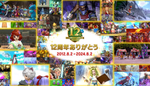 【祝DQX12周年】2012年8月2日ドラクエ10サービス開始初日のDQXスレの様子【再掲】