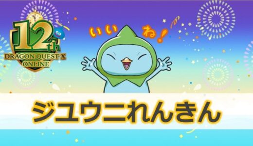 8/3放送のDQXTVで配布されたプレゼントのじゅもんまとめ