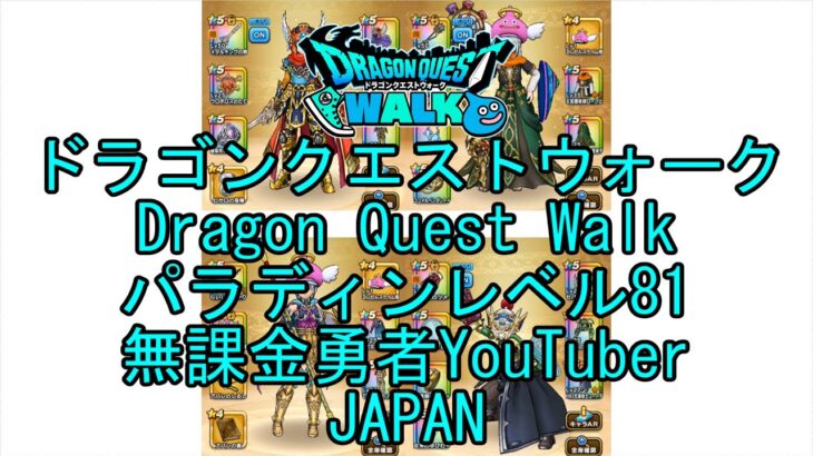 【Japanese YouTube】【Japan】【ドラゴンクエストウォーク】パラディンレベル81【無課金勇者】【位置情報RPGゲーム】【DQW Game】【Dragon Quest Walk】