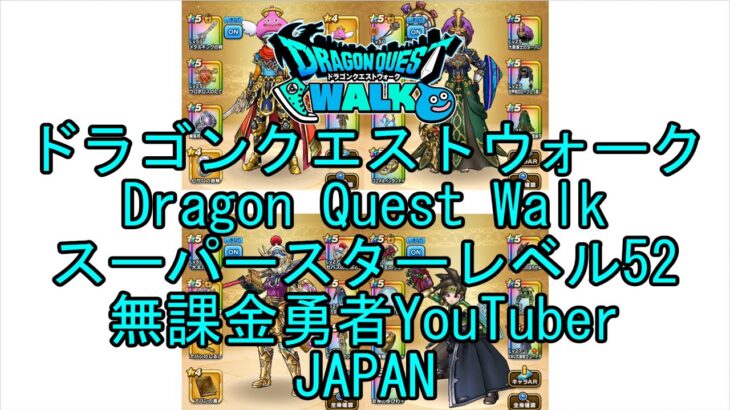 【Japanese YouTube】【Japan】【ドラゴンクエストウォーク】スーパースターレベル52【無課金勇者】【位置情報RPGゲーム】【DQW Game】【Dragon Quest Walk】