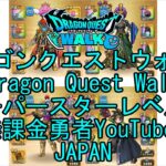 【Japanese YouTube】【Japan】【ドラゴンクエストウォーク】スーパースターレベル55【無課金勇者】【位置情報RPGゲーム】【DQW Game】【Dragon Quest Walk】