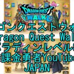 【Japanese YouTube】【Japan】【ドラゴンクエストウォーク】パラディンレベル80【無課金勇者】【位置情報RPGゲーム】【DQW Game】【Dragon Quest Walk】