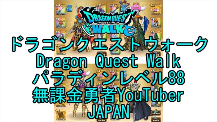 【Japanese YouTube】【Japan】【ドラゴンクエストウォーク】パラディンレベル88【無課金勇者】【位置情報RPGゲーム】【DQW Game】【Dragon Quest Walk】