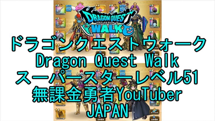 【Japanese YouTube】【Japan】【ドラゴンクエストウォーク】スーパースターレベル51【無課金勇者】【位置情報RPGゲーム】【DQW Game】【Dragon Quest Walk】