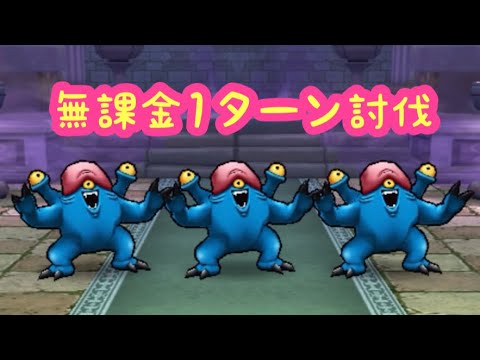 【ドラクエウォーク】無課金1ターン討伐したいんじゃ