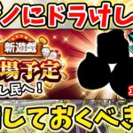 【ドラクエウォーク】10/3登場の新遊戯はドラけし？事前準備すべきことをご紹介！【DQW】