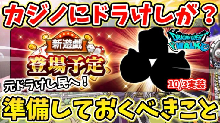 【ドラクエウォーク】10/3登場の新遊戯はドラけし？事前準備すべきことをご紹介！【DQW】