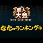 【個人大会】第197回〜ゾンビ系イオ属性強化〜　無課金覚醒1凸攻略班は更に金トロフィー狙えた？　ドラクエタクト[DQタクト]　高評価または低評価とチャンネル登録宜しくなの