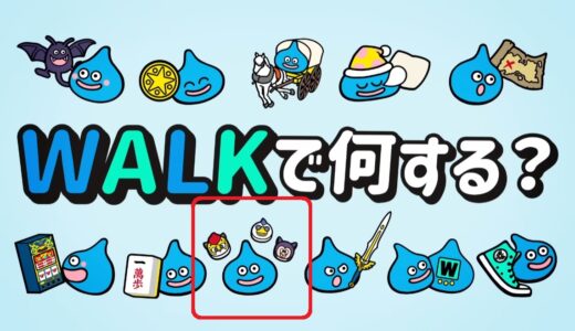 サ終した『けしケシ』『チャンピオンズ』が帰ってくる！？ドラクエウォーク内に実装されるかも