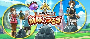 【DQウォーク】お前ら軌跡のつるぎやってる？