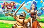 【DQウォーク】『前夜祭’24記念 5th ANNIVERSARY 第2章』『前夜祭’24記念復刻ふくびき後半』開催