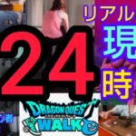 【ドラクエウォーク】無課金・初心者・一般女子『リアルな24時』キラキラ度皆無