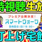 【ドラクエウォーク】５周年のスマートウォークをみんなで祝う生放送！！！（TeamTEMAKI）