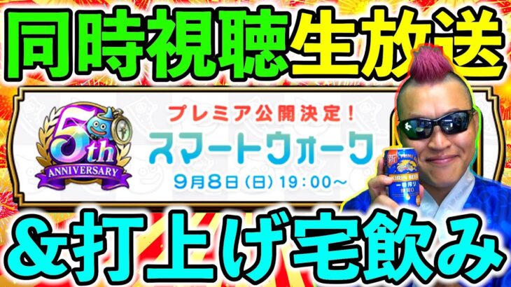 【ドラクエウォーク】５周年のスマートウォークをみんなで祝う生放送！！！（TeamTEMAKI）