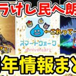 【ドラクエウォーク】これってやっぱドラけしだよね？５周年情報まとめ！【DQW】