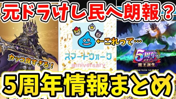 【ドラクエウォーク】これってやっぱドラけしだよね？５周年情報まとめ！【DQW】