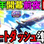 【ドラクエウォーク】５周年ｽﾀｰﾄﾀﾞｯｼｭの準備できてる？　勝負はもう始まっている！！！？（TeamTEMAKI）