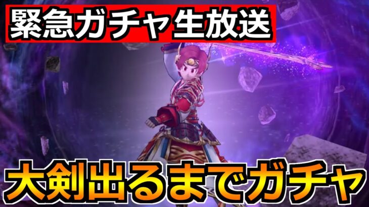 【ドラクエウォーク】メタルキングの大剣が出るまでガチャ生放送！5周年盛り上がっていこうか！！！