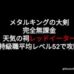 ドラクエウォーク天気の祠レッドイーター攻略無課金低レベルパーティで挑戦