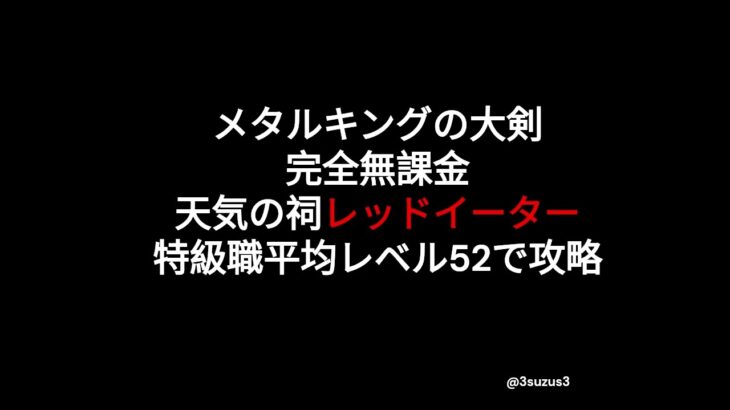 ドラクエウォーク天気の祠レッドイーター攻略無課金低レベルパーティで挑戦