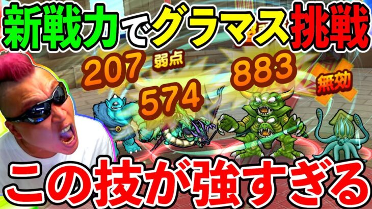 【ドラクエウォーク】新戦力でグラマスの皆さんに挑戦！（TeamTEMAKI）