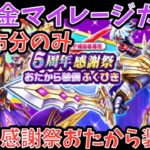 【ドラクエウォーク】今回のおたからは豪華仕様⁉︎ 無課金マイレージガチャ 外伝 5周年感謝祭おたから装備編【ドラゴンクエストウォーク】