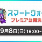 【DQウォーク】9月8日(日)19時より、公式YouTubeチャンネルにて「スマートウォーク」をプレミア公開