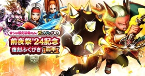 【DQウォーク】この復刻は前半と後半どちらが当たりなんだろ？