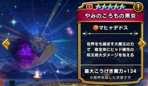 【DQウォーク】黒炎引けたけど大魔道のレベル上げが追いついてなくてほぼ使えてない