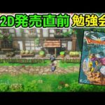 【ドラクエⅢ】HD2Dリメイク発売直前、全要素確認攻略①