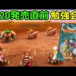 【ドラクエⅢ】HD2Dリメイク発売直前、全要素復習攻略②