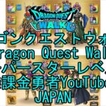 【Japanese YouTube】【Japan】【ドラゴンクエストウォーク】スーパースターレベル77【無課金勇者】【位置情報RPGゲーム】【DQW Game】【Dragon Quest Walk】