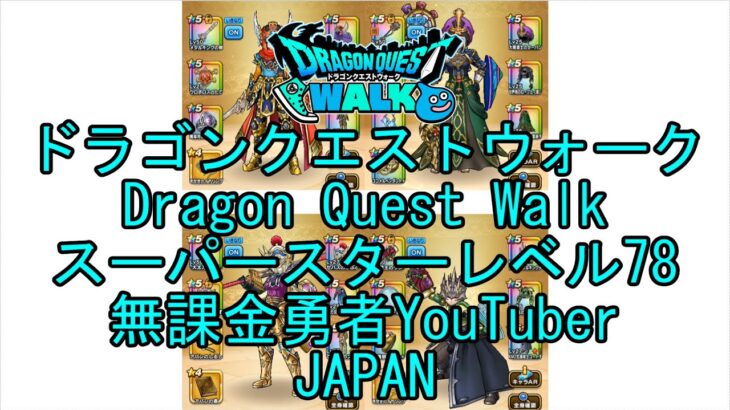 【Japanese YouTube】【Japan】【ドラゴンクエストウォーク】スーパースターレベル78【無課金勇者】【位置情報RPGゲーム】【DQW Game】【Dragon Quest Walk】