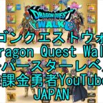 【Japanese YouTube】【Japan】【ドラゴンクエストウォーク】スーパースターレベル79【無課金勇者】【位置情報RPGゲーム】【DQW Game】【Dragon Quest Walk】