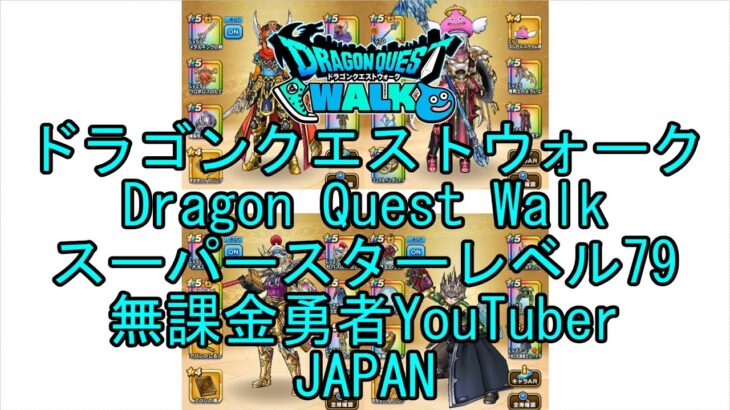 【Japanese YouTube】【Japan】【ドラゴンクエストウォーク】スーパースターレベル79【無課金勇者】【位置情報RPGゲーム】【DQW Game】【Dragon Quest Walk】