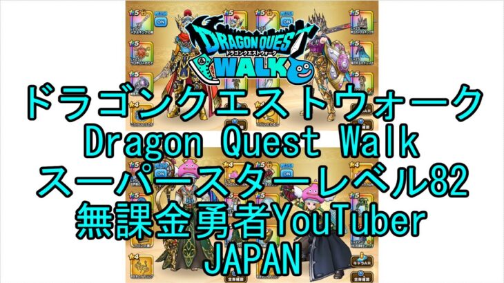 【Japanese YouTube】【Japan】【ドラゴンクエストウォーク】スーパースターレベル82【無課金勇者】【位置情報RPGゲーム】【DQW Game】【Dragon Quest Walk】