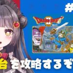 #06【FC版ドラゴンクエストⅡ】大灯台を攻略するぞ！！！【個人Vtuber/凛檎りら】